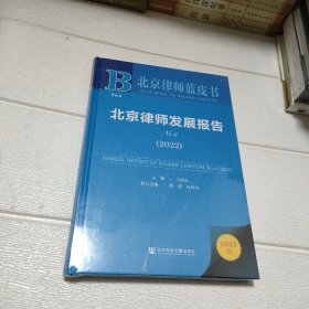北京律师蓝皮书：北京律师发展报告No.6(2022)【未开封】