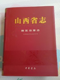 山西省志,政区沿革志