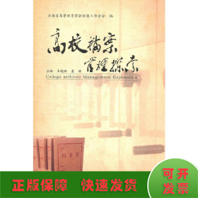 高校檔案管理探索