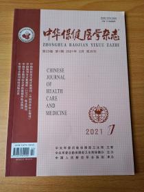 中华保健医学杂志2021.1