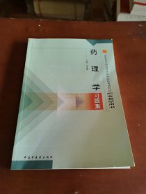 药理学习题集