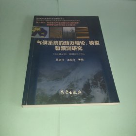 气候系统的动力理论、模型和预测研究