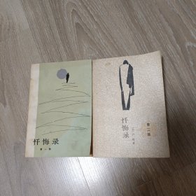 忏悔录 第一、二部 不同刷