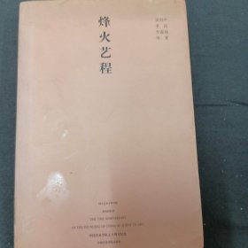 烽火艺程:国立艺术专科学校校友回忆录（附画家郑鹍签赠关良家属及郑鹍致关良女儿信札一通一页信夹在书里）