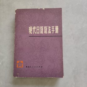 现代日语语法手册