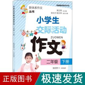 小学生交际活动作文（二年级下册）