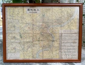 《上海地图 新旧路名对照》（刘思源编绘，国光兴地出版社，配框77X58CM，民国三十五年九月三版）