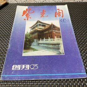 创刊号 紫光阁 1993年总第一期 4-2
