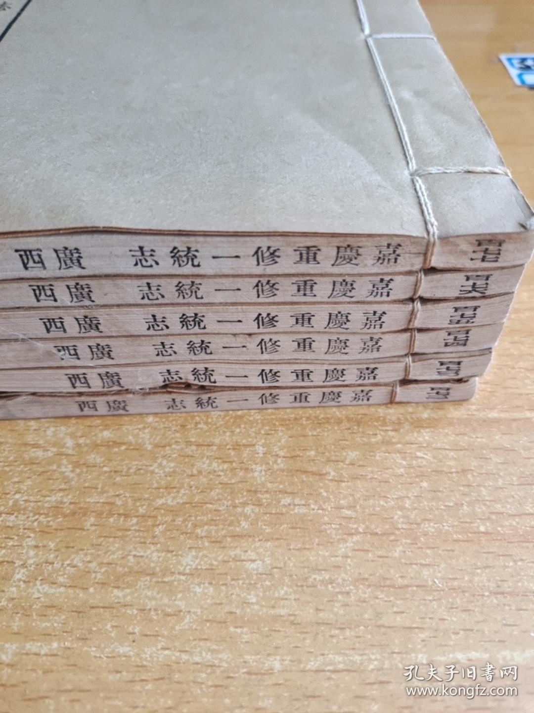 广西省：嘉庆重修一统志6册全（民国版）老线装书: