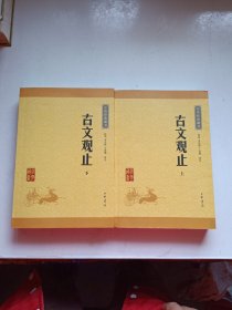 古文观止（上下册）（中华经典藏书·升级版）