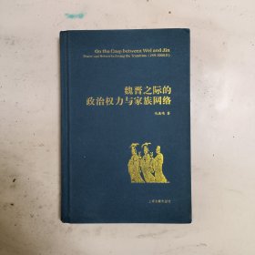 魏晋之际的政治权力与家族网络