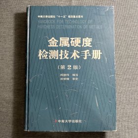 金属硬度检测技术手册（第2版）