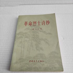 革命烈土诗抄