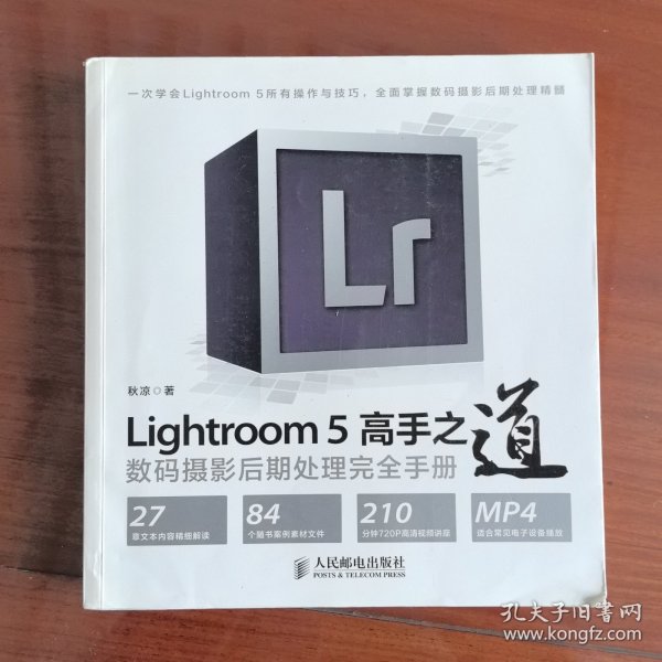 Lightroom 5高手之道数码摄影后期处理完全手册