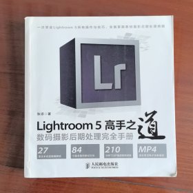 Lightroom 5高手之道数码摄影后期处理完全手册