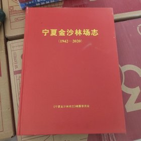 宁夏金沙林场志1942－2020
