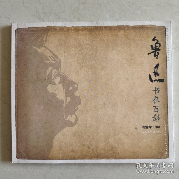 鲁迅书衣百影