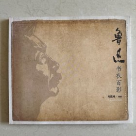 鲁迅书衣百影