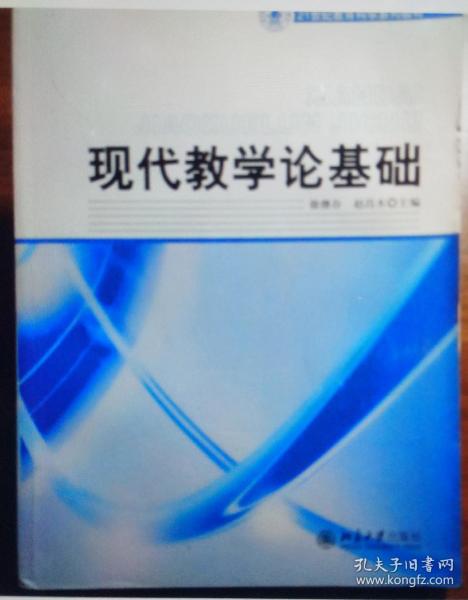 21世纪教育科学系列教材——现代教学论基础