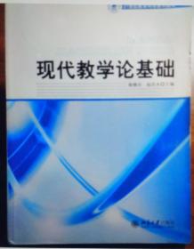 21世纪教育科学系列教材——现代教学论基础