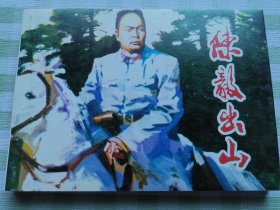 连环画：陈毅出山