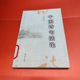 中国诗句法论