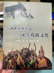 移民視野下的河湟戲曲文化