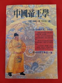 中国帝王学
