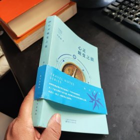 心灵蜕变之旅(裸脊线装带护封)