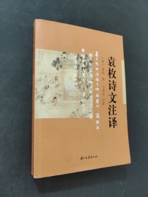 袁枚詩(shī)文注釋