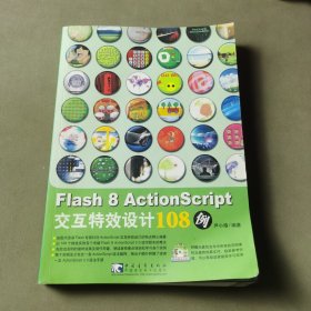 Flash 8 ActionScript交互特效设计108例