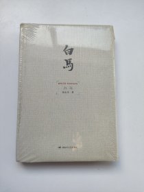 白马 中国现代诗歌文学