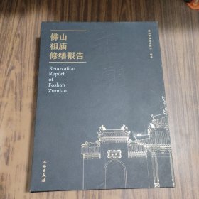 佛山祖庙修缮报告（套装上下册）馆藏书、原装外盒