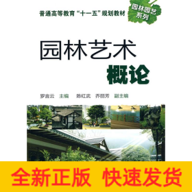 園林藝術概論(羅言云)