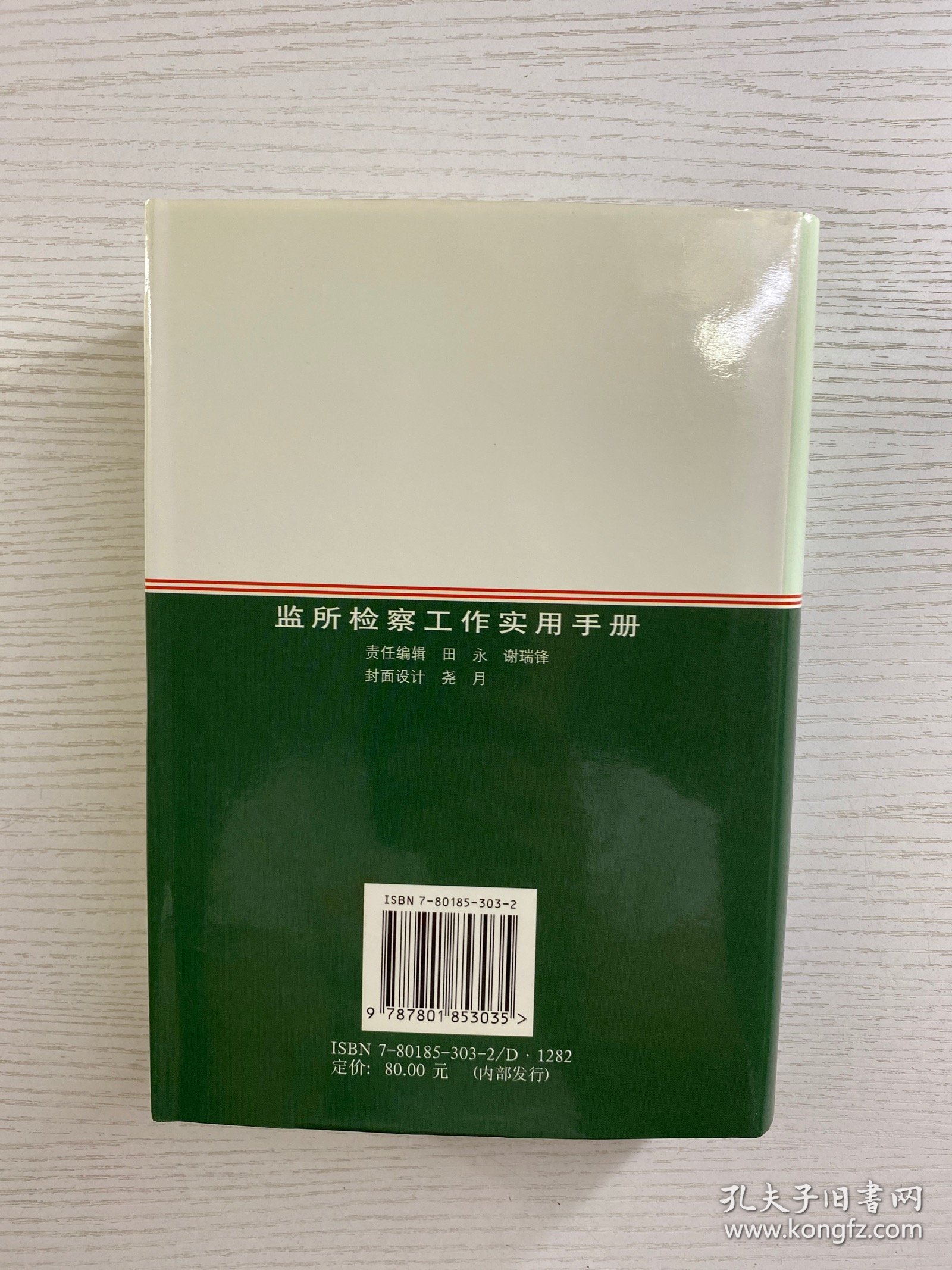 监所检察工作实用手册（精装如图、内页干净）