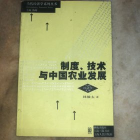 制度：技术与中国农业发展