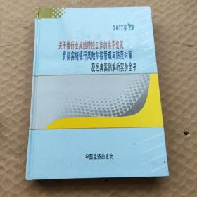 关于银行业风险防控工作的指导意见，贯彻实施银行风险防控管理与防范对策第一卷