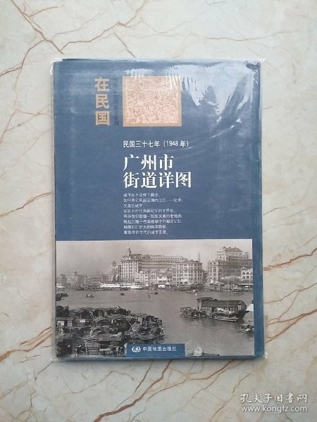 “在民国”城市老地图庋藏系列：民国三十七年（1948年）广州市街道详图