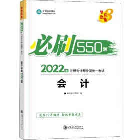 2021年注册会计师必刷550题-会计 梦想成真 官方教材辅导书 2021CPA教材 cpa