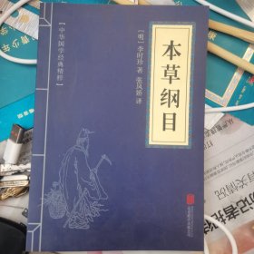 中华国学经典精粹：本草纲目