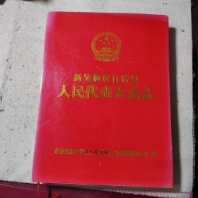 新晃侗族自治县人民代表大会志