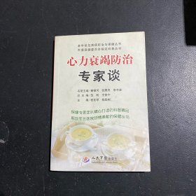 心力衰竭防治专家谈