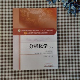 分析化学（上）/全国中医药行业高等教育“十三五”规划教材