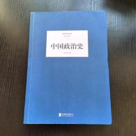 民国大师文库（第三辑）：中国政治史