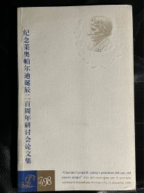 纪念莱奥帕尔迪诞辰二百周年研讨会论文集