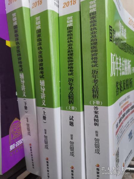 2018贺银成国家临床执业医师资格考试辅导讲义（上下册）40元，贺银成国家临床执业及助理医师资格考试历年考点精析（上下册）试题，答案，40元