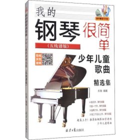 正版新书 我的钢琴很简单 少年儿童歌曲精选集(五线谱版) 乐海 9787547732731