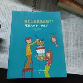 他怎么总找我麻烦?!:理解六至十一岁孩子/读库