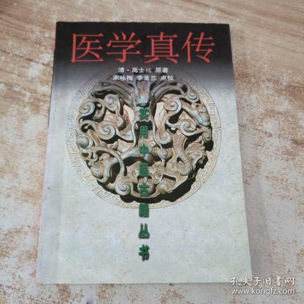 医学真传