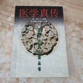 医学真传